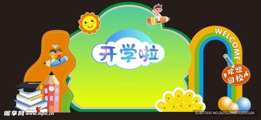 开学氛围