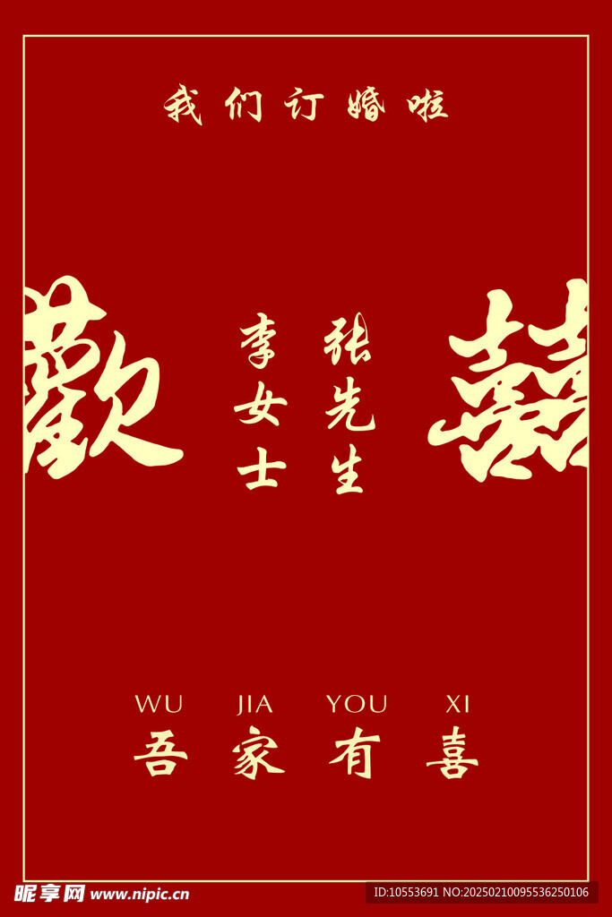 结婚迎宾