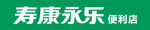 寿康永乐便利店招牌logo