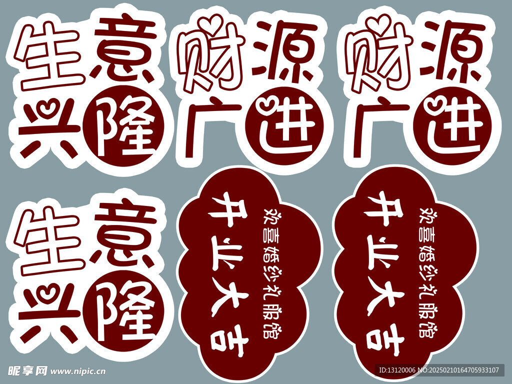 生意兴隆