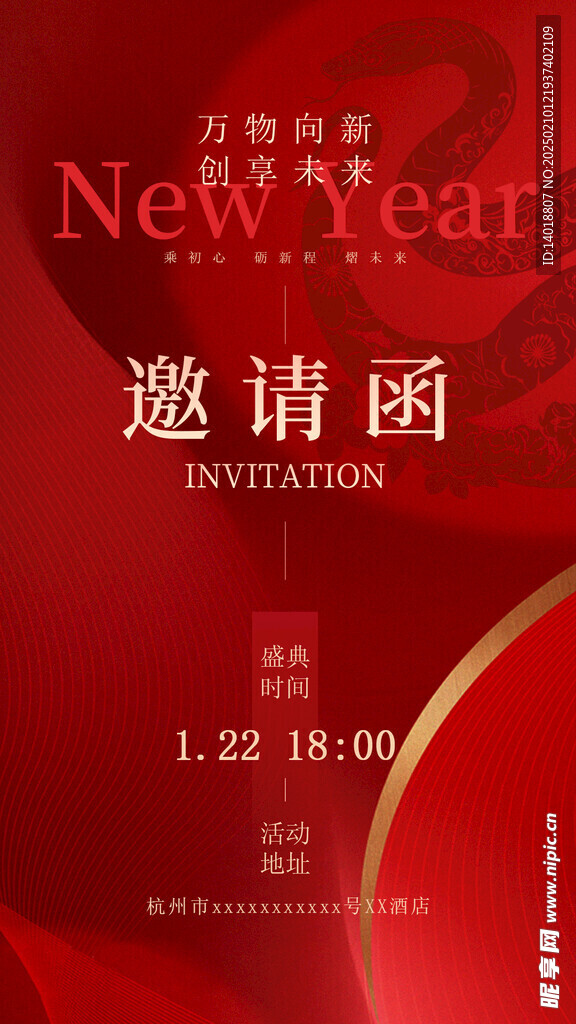 年会邀请函海报