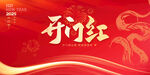开门红 