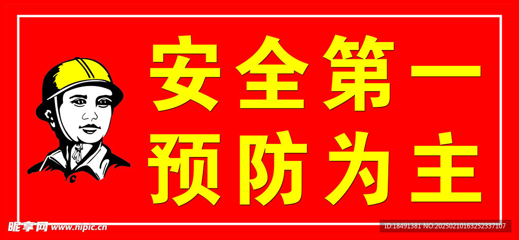 安全第一