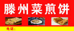 菜煎饼