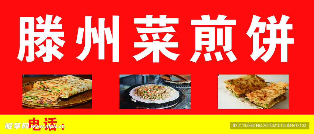 菜煎饼