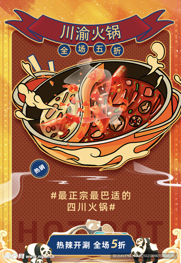 火锅美食海报 