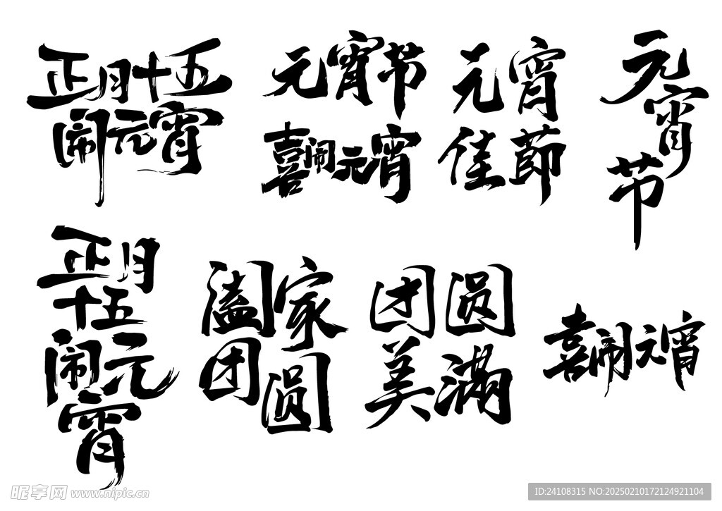 元宵