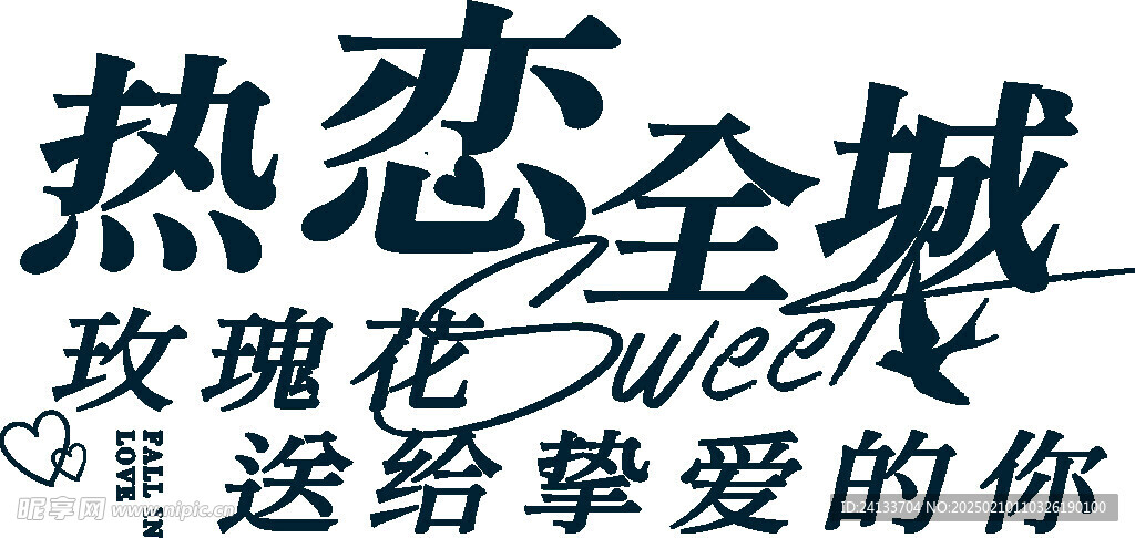 热恋全城