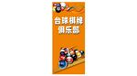 台球俱乐部展架