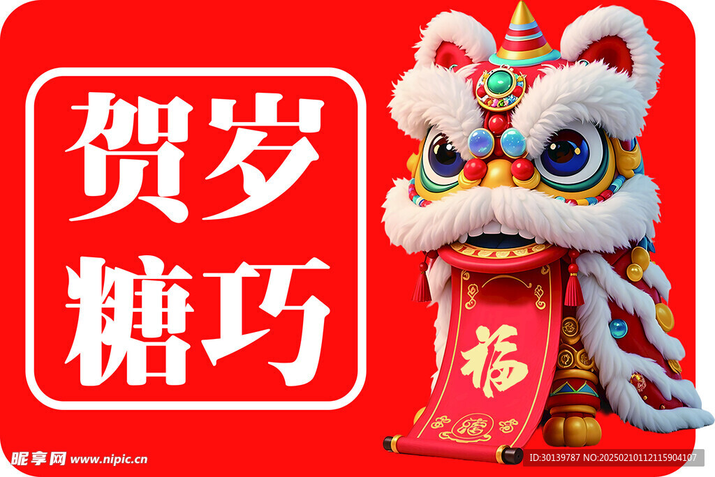 春节异形牌