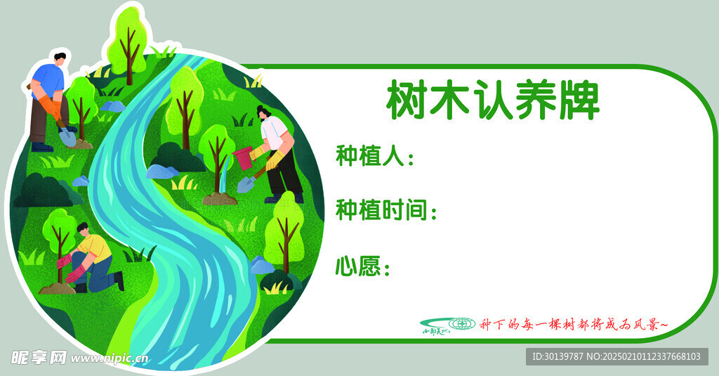  植树牌