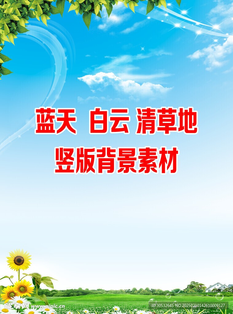 蓝天白云草地背景