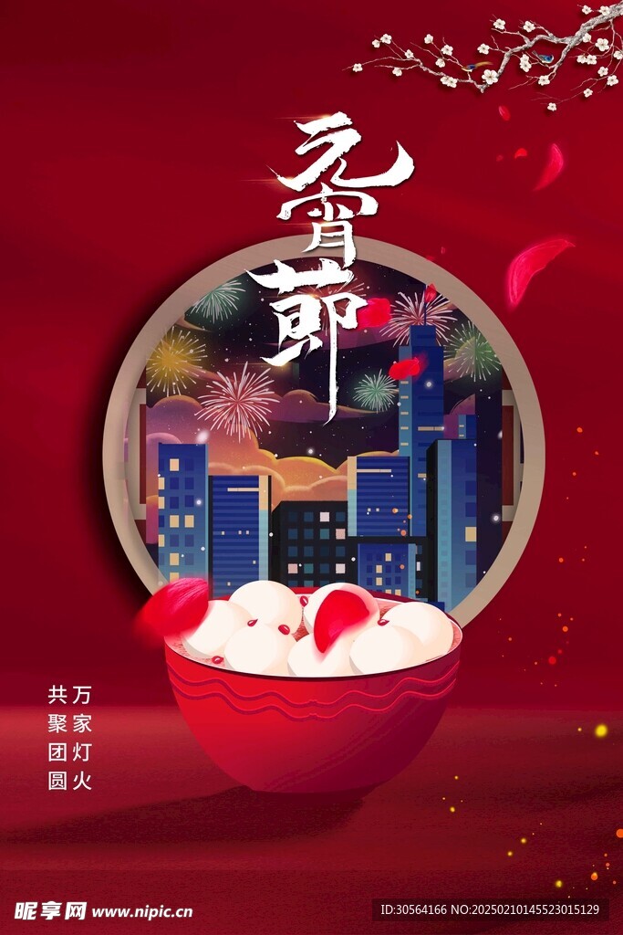 元宵节