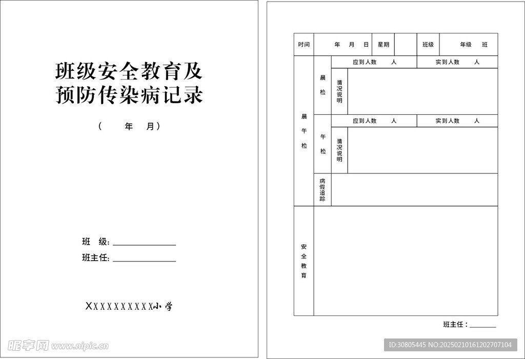 班级安全教育及预防传染病记录