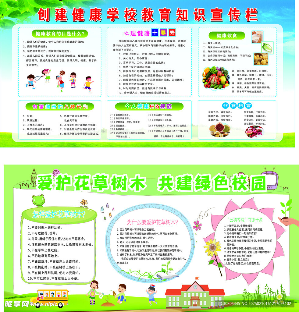 健康校园 爱护花草树木 