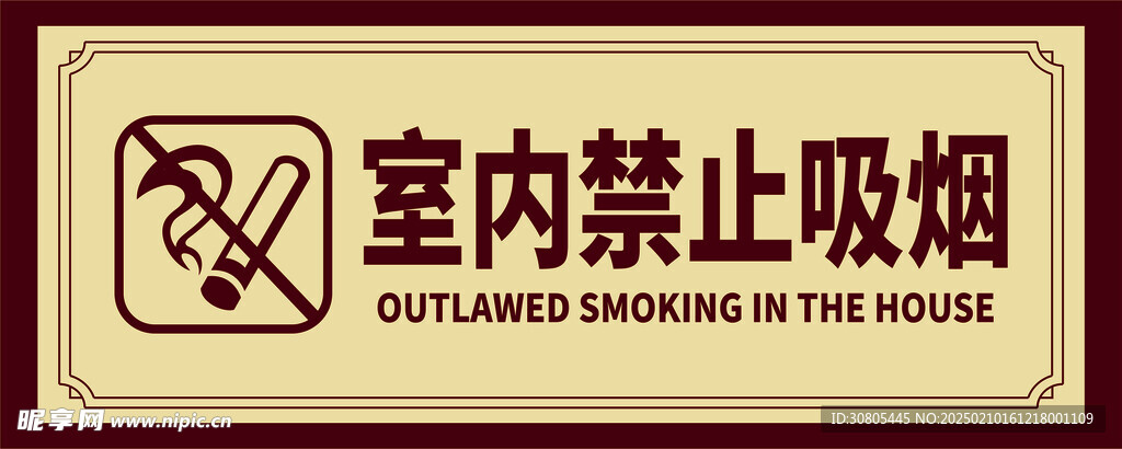 禁止吸烟