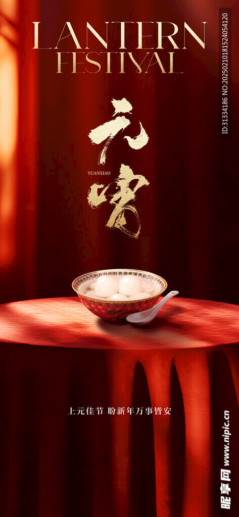 元宵节海报 