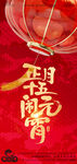 元宵节海报 