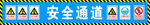 安全通道