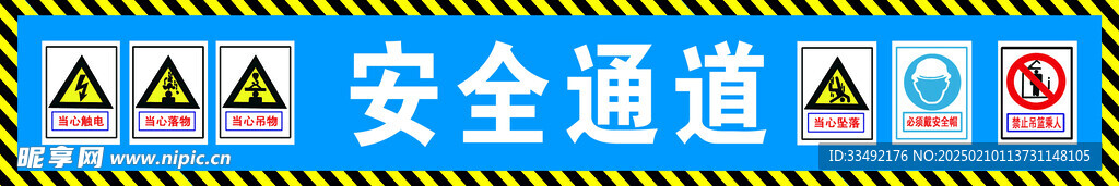 安全通道