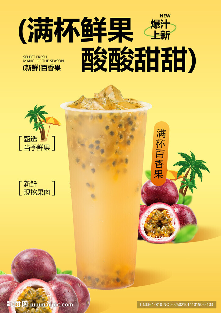 满杯百香果