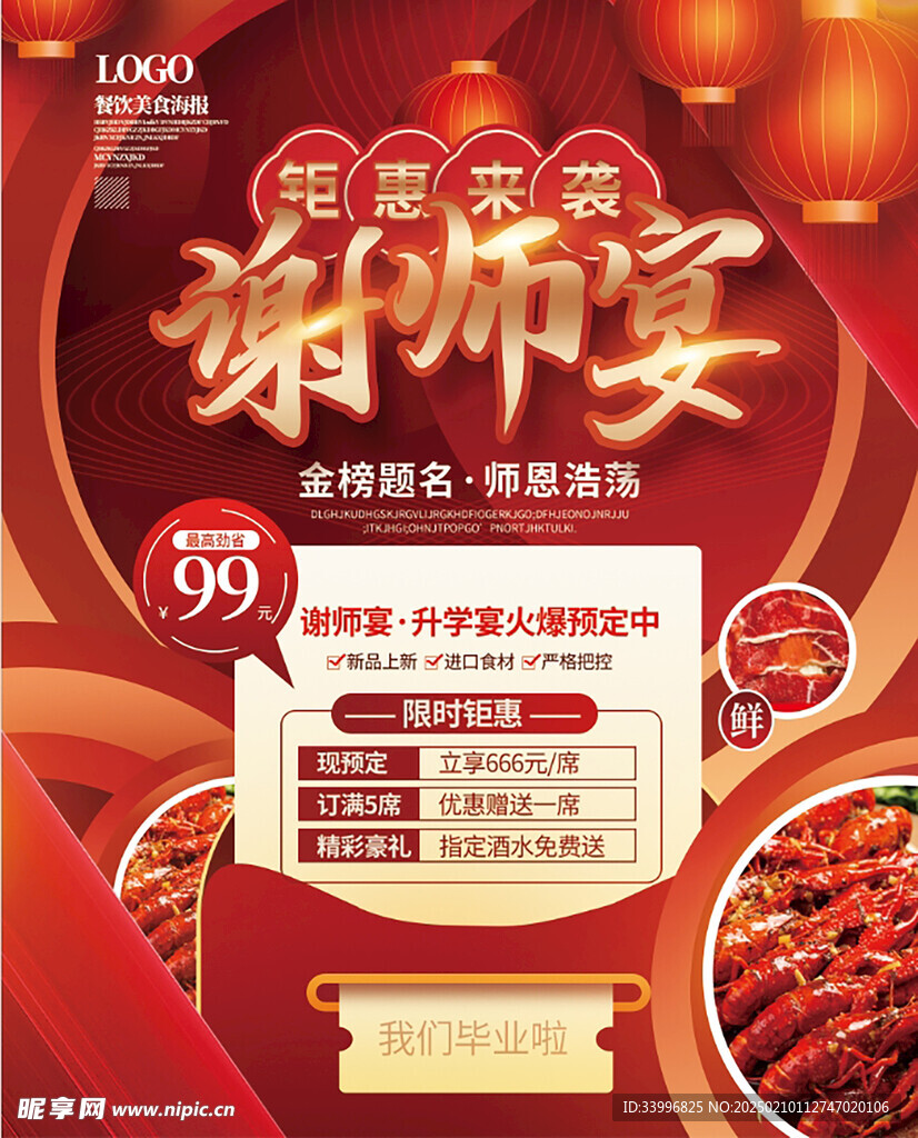 红色喜庆餐饮美食谢师宴