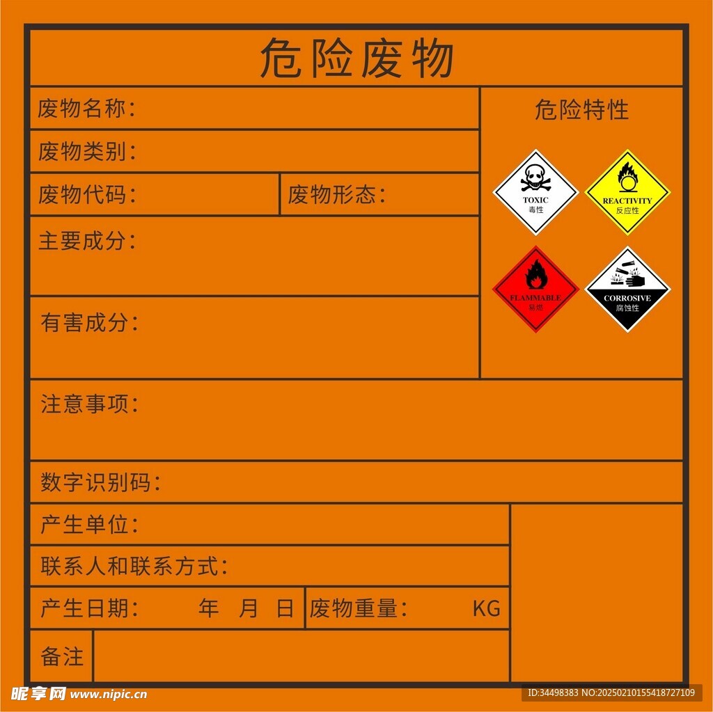 危险废物告知卡