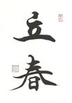 行书立春