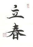 楷书立春