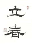 隶书立春