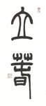 篆书立春