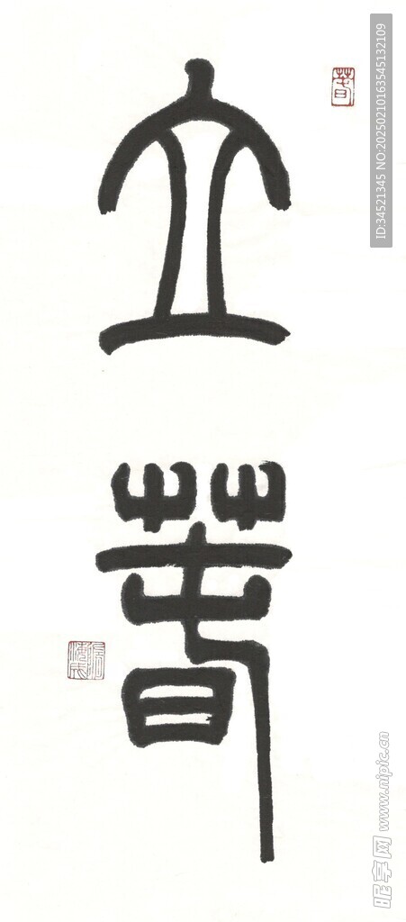 篆书立春