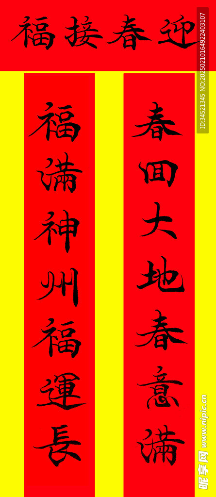 春联一幅