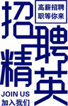 招聘精英字样