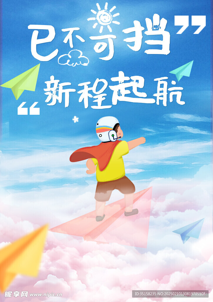 儿童海报启航