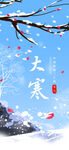 大寒海报