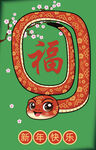 蛇年吉祥物