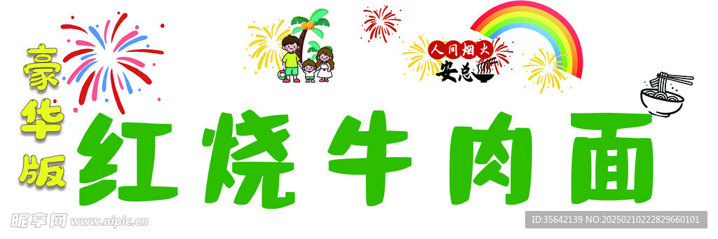 红烧牛肉面