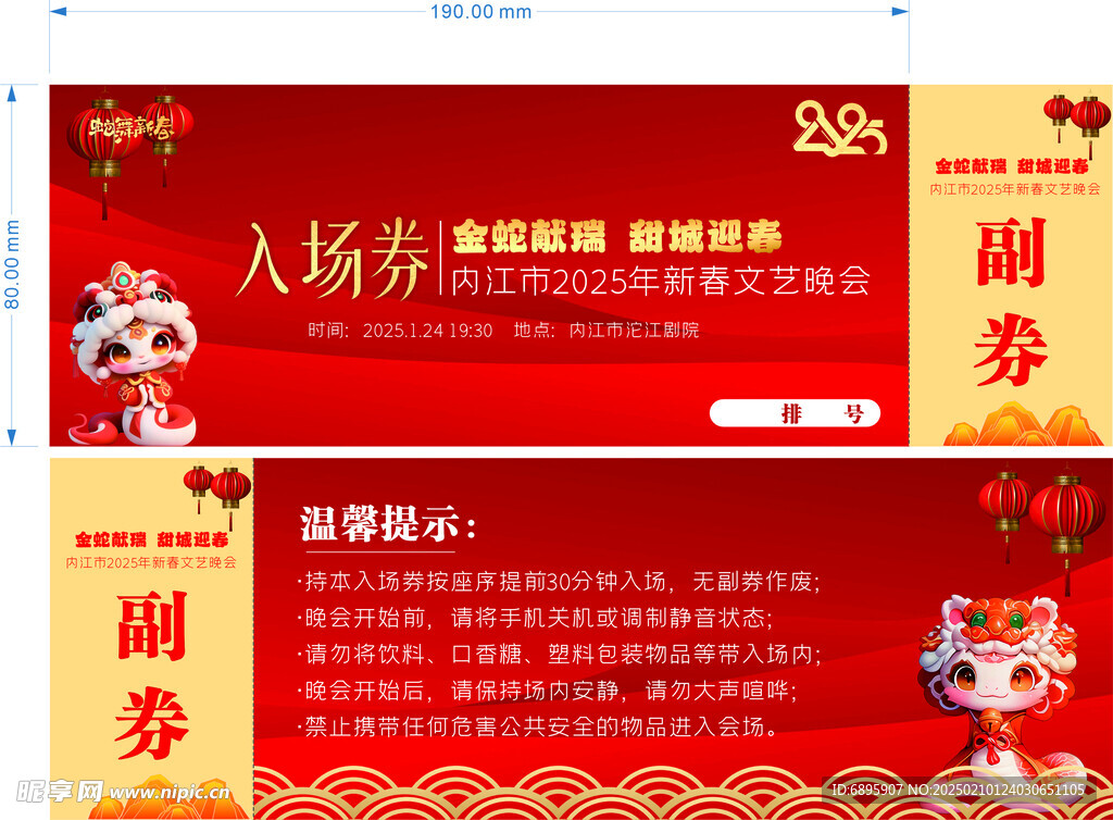入场券门票春晚活动