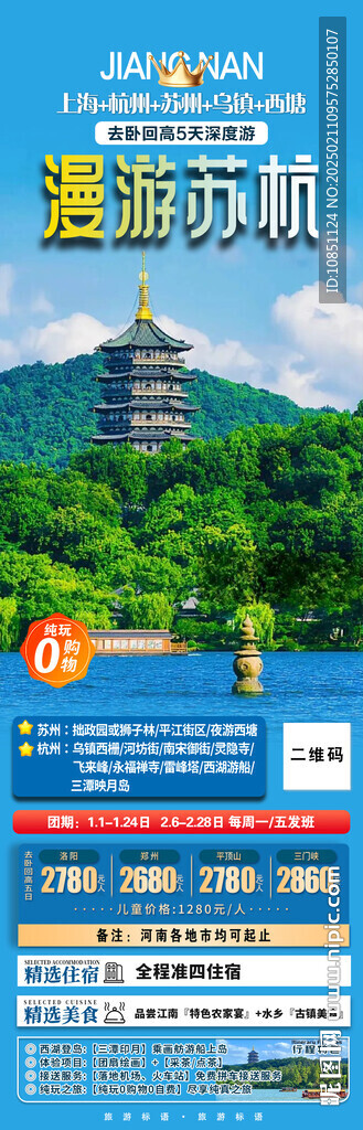 江南旅游  旅游海报 分层文件