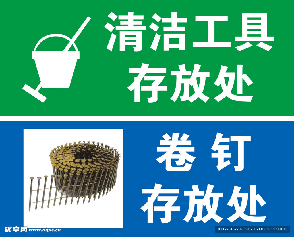 卷钉清洁工具存放处