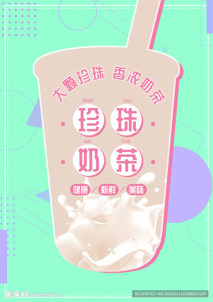 奶茶海报