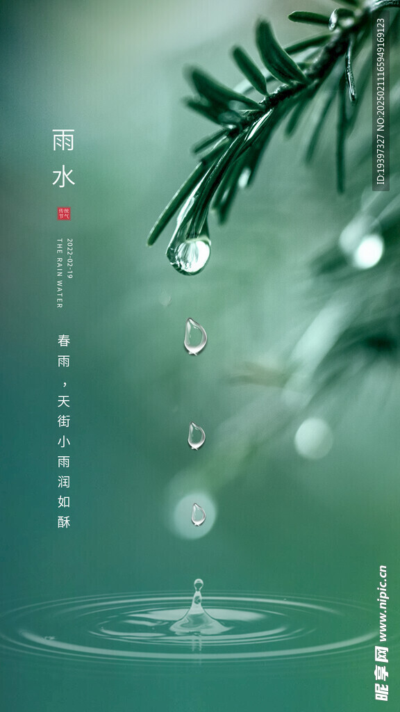 雨水海报