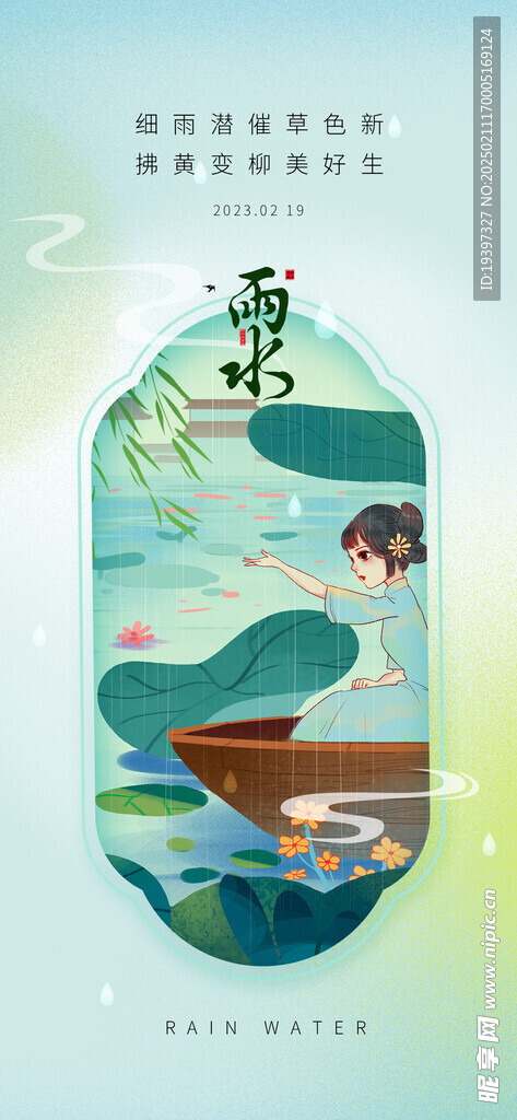 雨水海报
