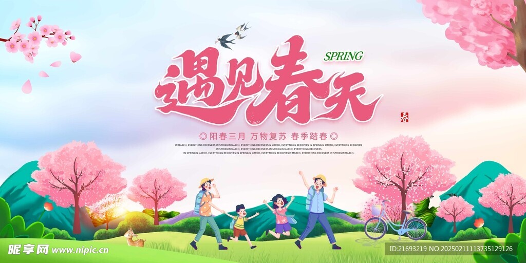 春暖花开