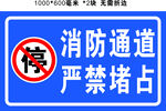 消防通道反光牌