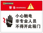 警告小心触电