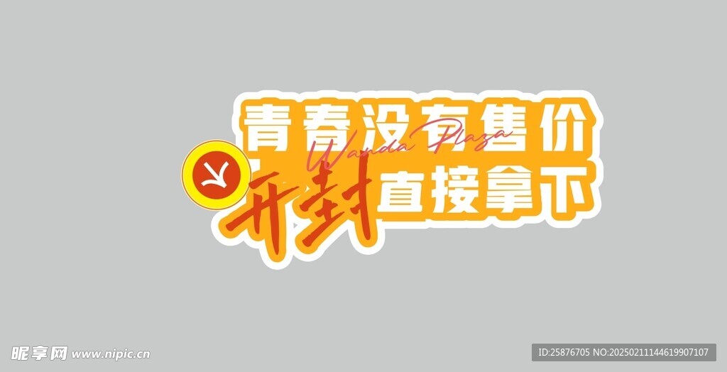 青春没有售价