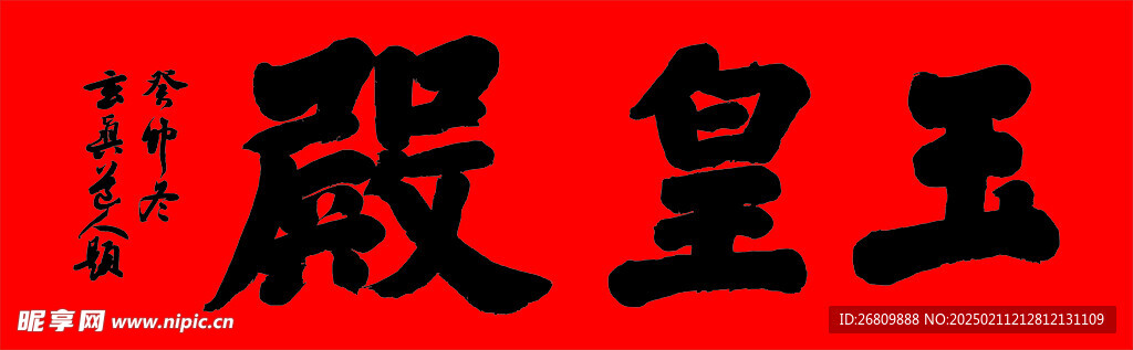 玉皇殿匾