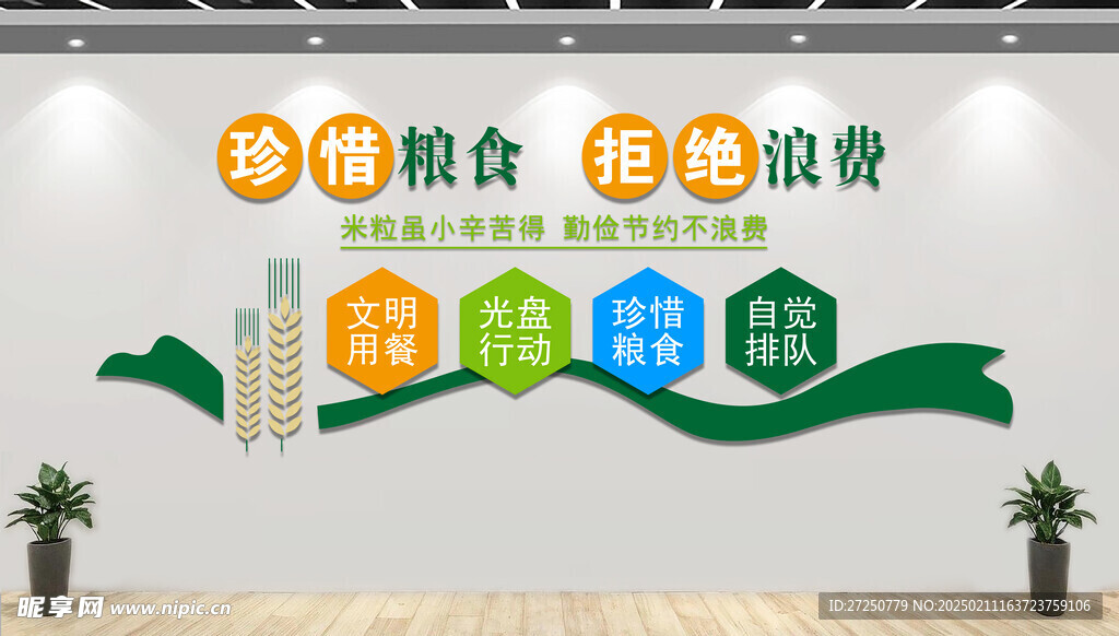 珍惜粮食 拒绝浪费